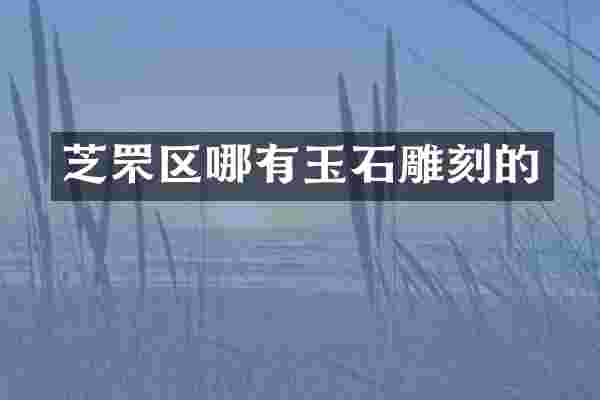 芝罘区哪有玉石雕刻的