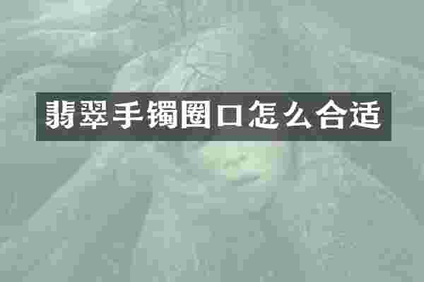 翡翠手镯圈口怎么合适