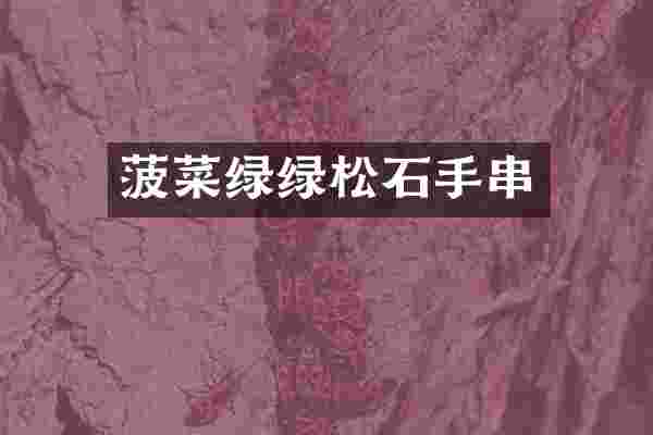 菠菜绿绿松石手串