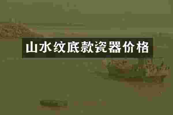山水纹底款瓷器价格