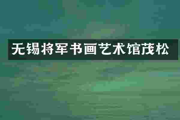 无锡将军书画艺术馆茂松