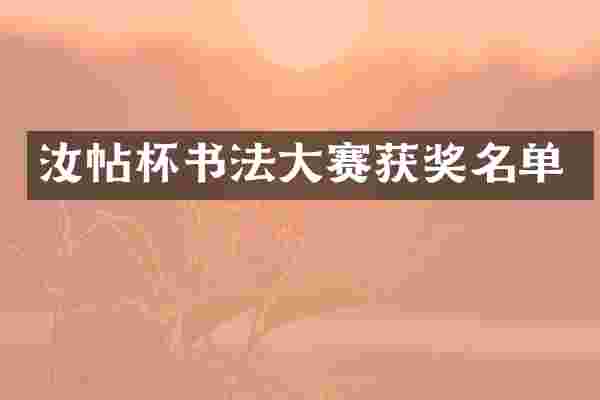 汝帖杯书法大赛名单