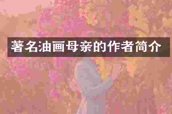 著名油画母亲的作者简介