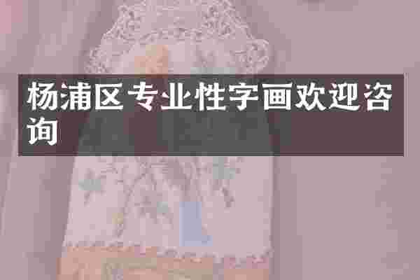 杨浦区专业性字画欢迎咨询
