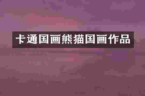 卡通国画熊猫国画作品