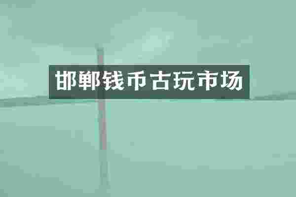 邯郸钱币古玩市场