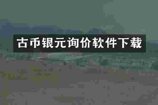 古币银元询价软件下载