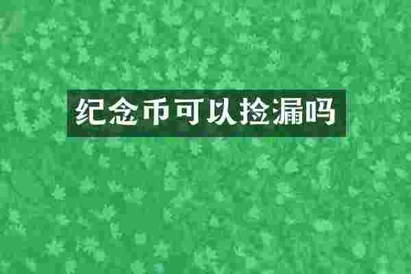 纪念币可以捡漏吗