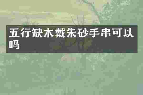 五行缺木戴朱砂手串可以吗