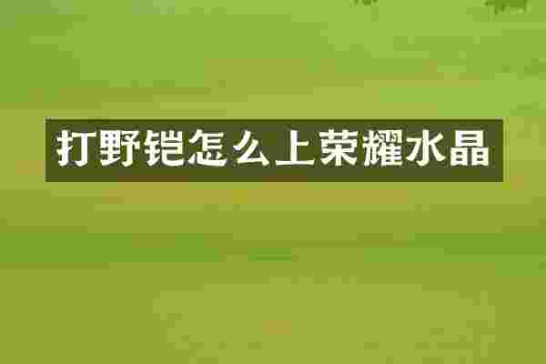 打野铠怎么上荣耀水晶