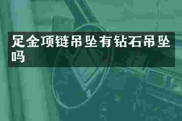 足金项链吊坠有钻石吊坠吗