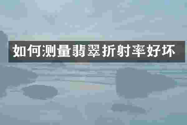 如何测量翡翠折射率好坏