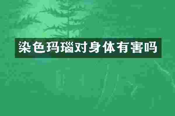 染色玛瑙对身体有害吗