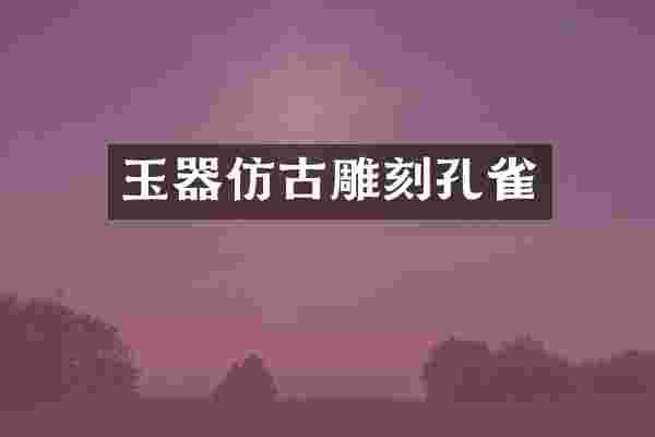玉器仿古雕刻孔雀