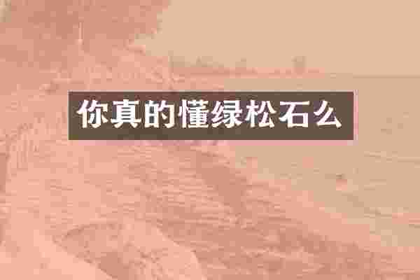 你真的懂绿松石么