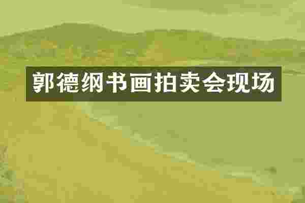 郭德纲书画拍卖会现场