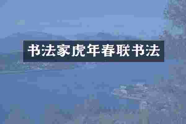 书法家虎年春联书法