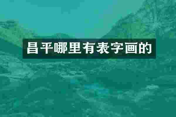 昌平哪里有表字画的
