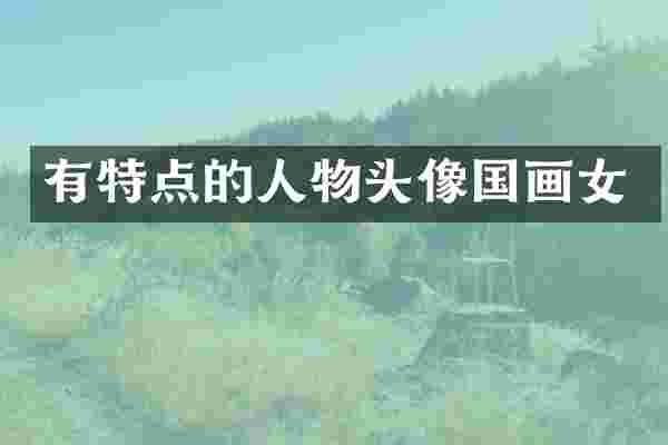 有特点的人物头像国画女