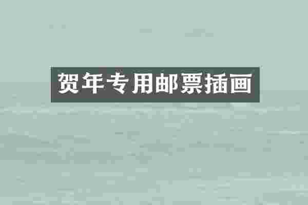 贺年专用邮票插画