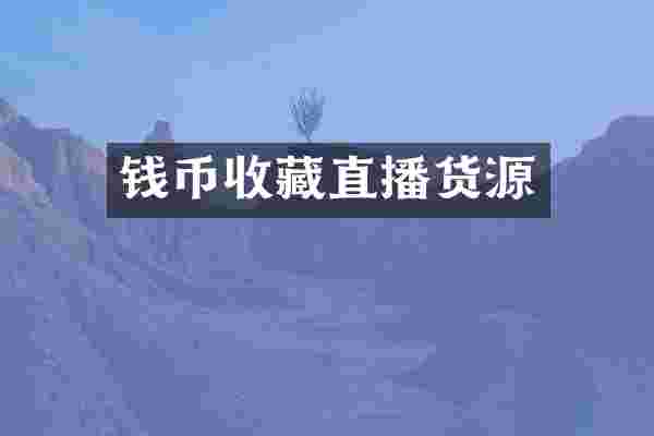 钱币收藏直播货源