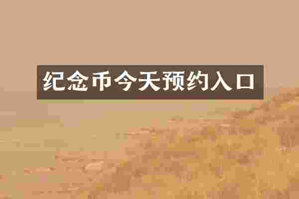 纪念币今天预约入口
