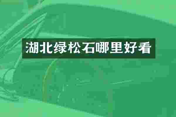 湖北绿松石哪里好看