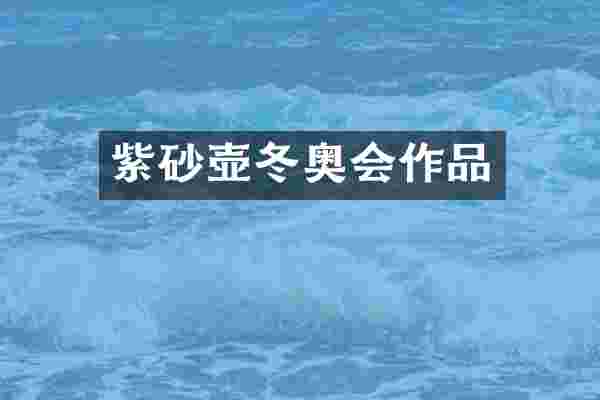 紫砂壶冬奥会作品