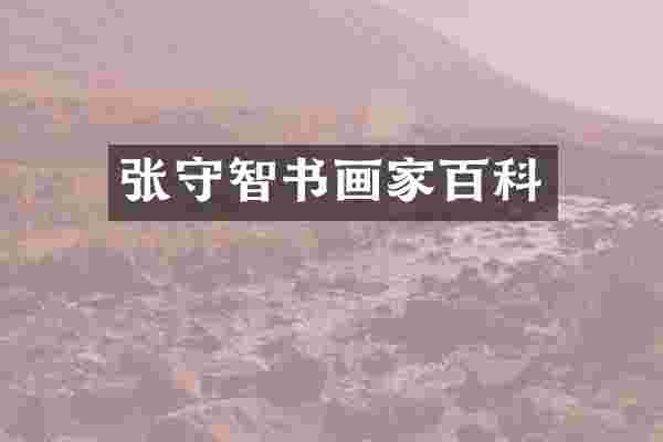 张守智书画家百科