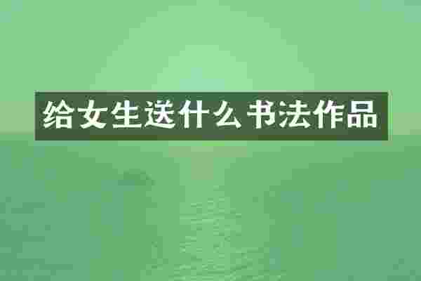给女生送什么书法作品