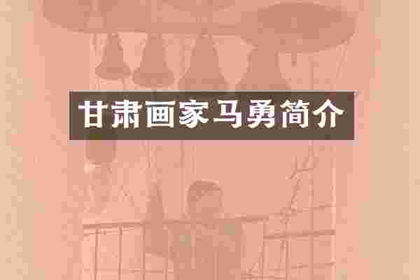 甘肃画家马勇简介