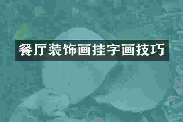 餐厅装饰画挂字画技巧