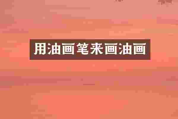 用油画笔来画油画