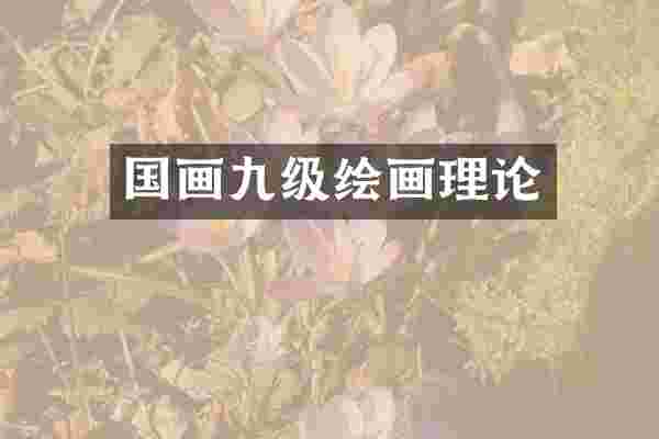 国画九级绘画理论