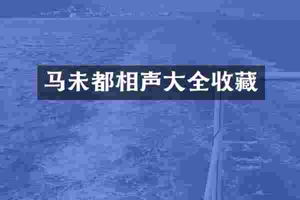 马未都相声大全收藏