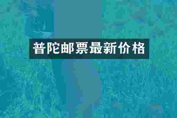 普陀邮票最新价格