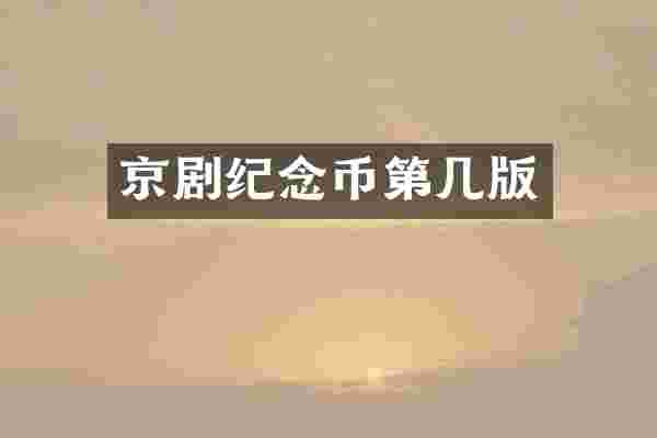 京剧纪念币第几版