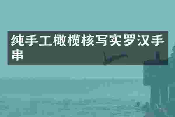 纯手工橄榄核写实罗汉手串