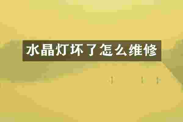 水晶灯坏了怎么维修