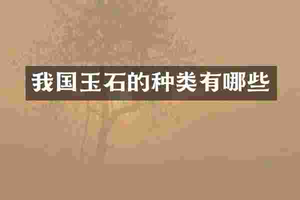 我国玉石的种类有哪些