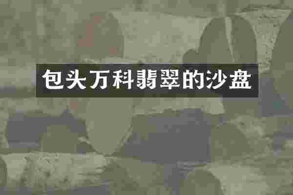 包头万科翡翠的沙盘