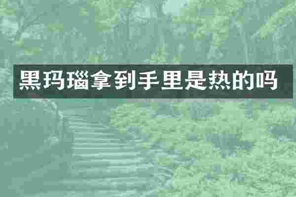 黑玛瑙拿到手里是热的吗