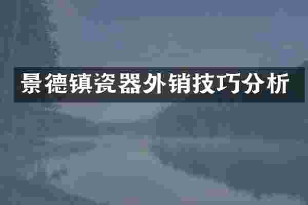 景德镇瓷器外销技巧分析