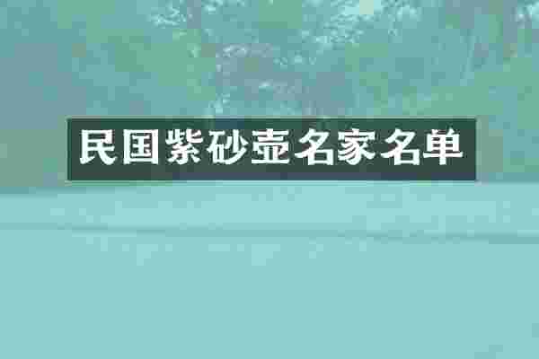 民国紫砂壶名家名单