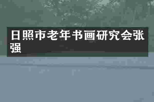 日照市老年书画研究会张强
