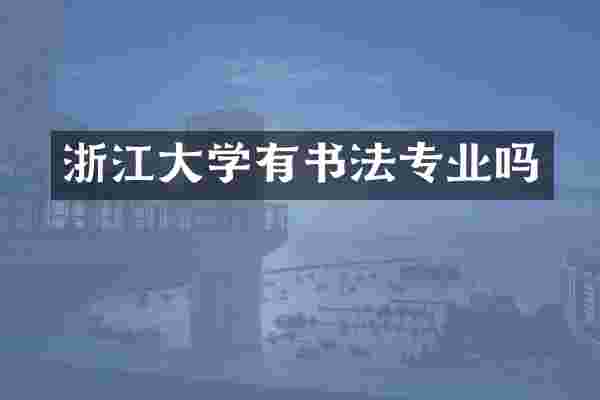 浙江大学有书法专业吗