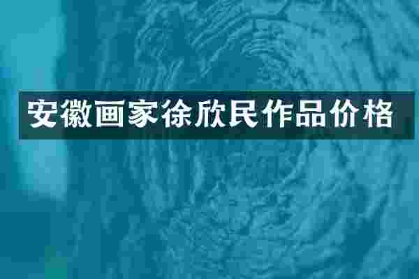 安徽画家徐欣民作品价格
