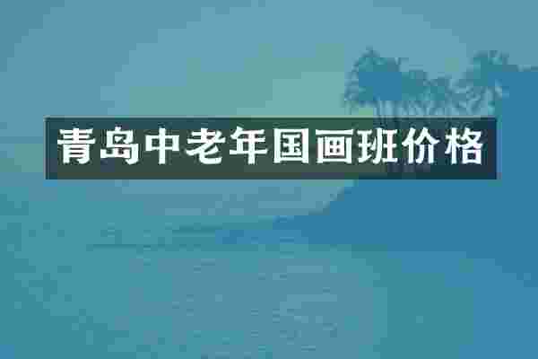 青岛中老年国画班价格