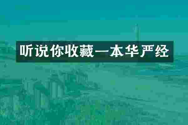 听说你收藏一本华严经