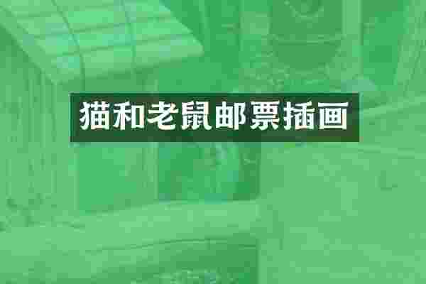 猫和老鼠邮票插画
